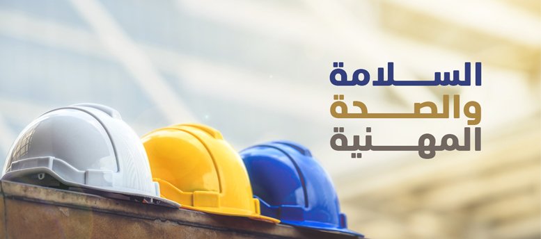 السلامة والصحة المهنية